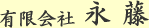 有限会社永藤