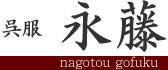 呉服　永藤（ながとう）nagatou gofuku
